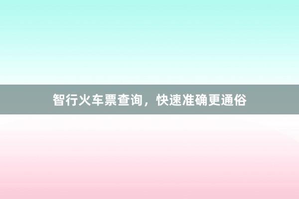 智行火车票查询，快速准确更通俗