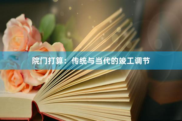 院门打算：传统与当代的竣工调节